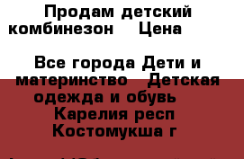 Продам детский комбинезон  › Цена ­ 500 - Все города Дети и материнство » Детская одежда и обувь   . Карелия респ.,Костомукша г.